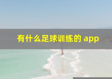 有什么足球训练的 app